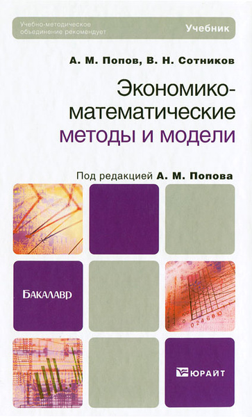 Книги математические методы. Методы экономико-математического моделирования. Экономико-математические методы и модели. Математические методы и модели. Модели учебников.