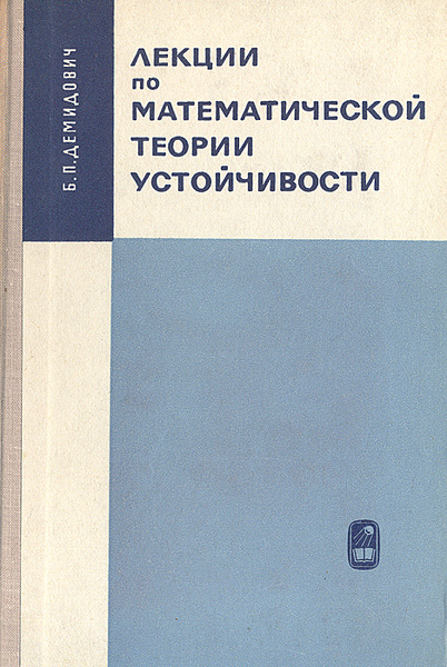 Лекции по математической теории устойчивости | Демидович Борис Павлович ...