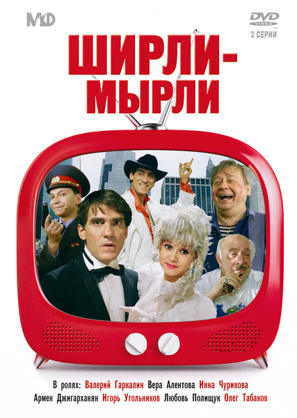 Артисты фильма ширли мырли фото Золотой фонд Мосфильм: Ширли - мырли - купить с доставкой по выгодным ценам в ин