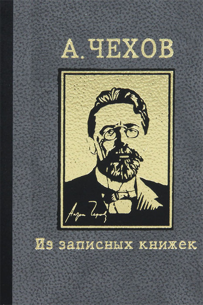 Антон Чехов. Из записных книжек | Чехов Антон Павлович - купить с ...