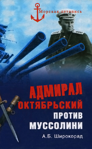 Адмирал Октябрьский против Муссолини | Широкорад Александр Борисович ...