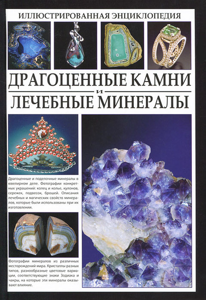 Драгоценные камни и лечебные минералы. Иллюстрированная энциклопедия ...