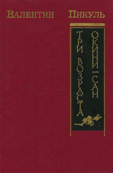 Три возраста Окини-сан | Пикуль Валентин Саввич - купить с доставкой по ...