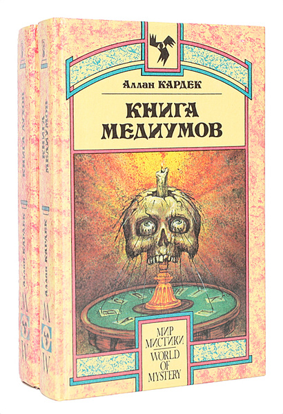 Книга духов. Книга медиумов (комплект из 2 книг) | Кардек Аллан ...