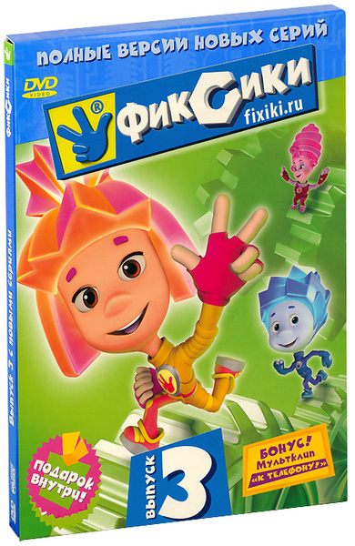 Мультсериал. Фиксики: Выпуск 3 (DVD диск, Digipak) 8 серий, обучающий ...