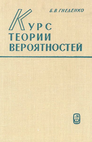 Курс теории вероятностей | Гнеденко Борис Владимирович - купить с ...