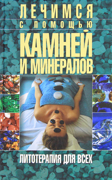 Лечимся с помощью камней и минералов. Литотерапия для всех - купить с ...