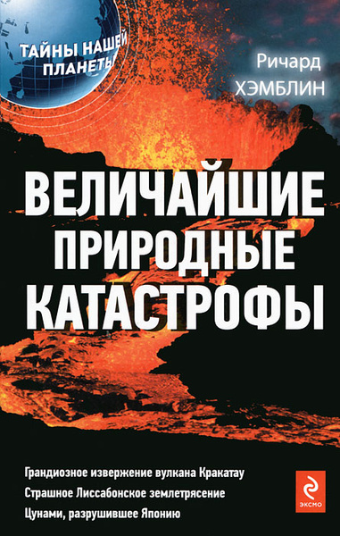 Величайшие природные катастрофы | Хэмблин Ричард - купить с доставкой ...