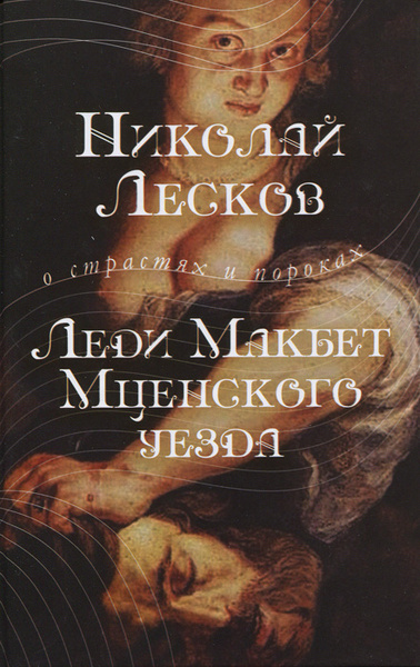 Николай Лесков: Леди Макбет нашего уезда. Примечания