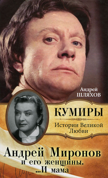 Андрей Миронов и его женщины. …И мама | Шляхов Андрей Левонович ...