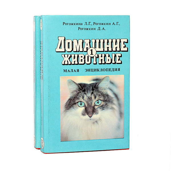 Домашние животные. Малая энциклопедия (комплект из 2 книг) | Рогожкина ...