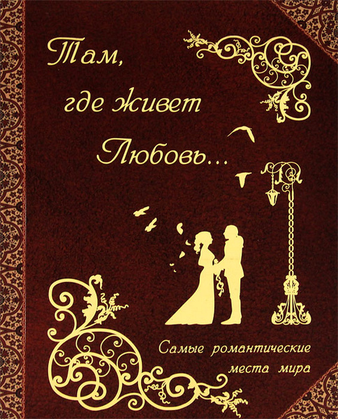 Там, где живет любовь. Самые романтические места мира - купить с ...