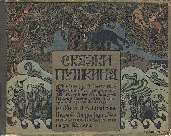 Сказки Пушкина. Сказка о царе Салтане с иллюстрациями Ивана Билибина ...