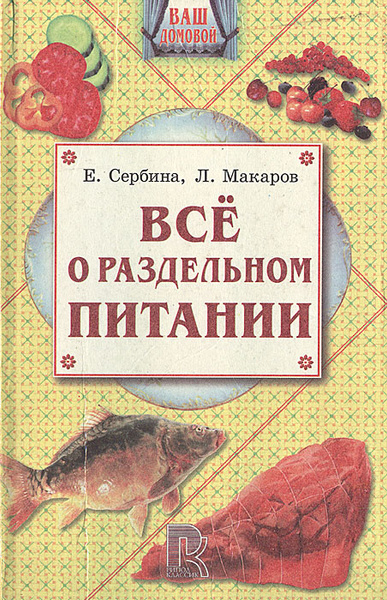 Все о раздельном питании | Макаров Леонид Иванович, Сербина Елена ...