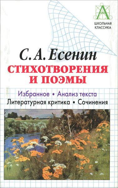 Есенин стихотворения и поэмы. Стихотворения. поэмы. есенин. есенин стихотворения и поэмы книга. книги есенина для детей.