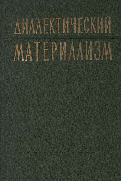 Сталин диалектический материализм. Диалектический материализм. Диалектический материализм книга. Диалектический материализм фото.