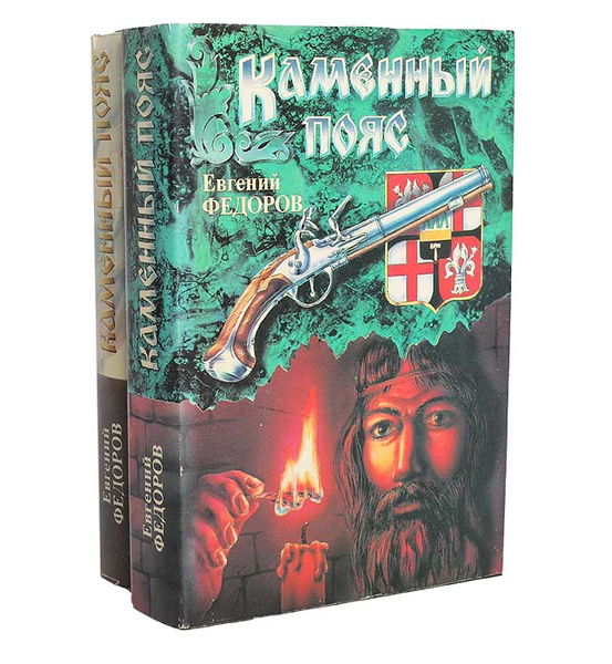 Каменный Пояс (комплект из 2 книг) | Федоров Евгений Александрович ...