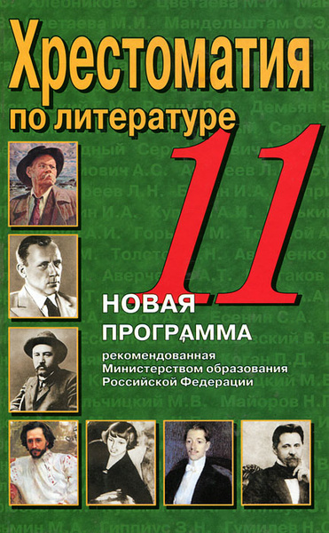 Хрестоматия по литературе. 11 класс - купить с доставкой по выгодным ...
