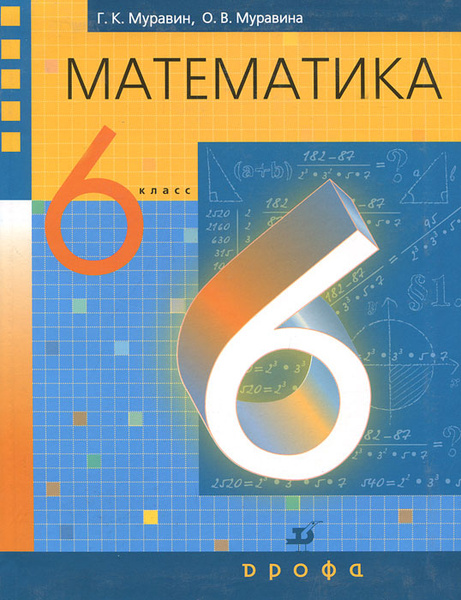 Математика. 6 класс | Муравин Георгий Константинович, Муравина Ольга ...