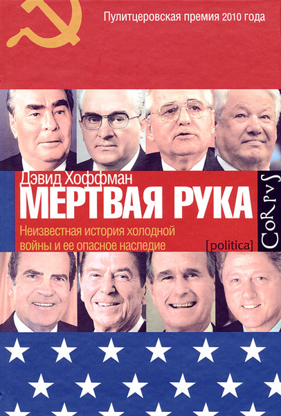 Как выглядит мертвая рука "Мертвая рука". Неизвестная история холодной войны и ее опасное наследие. Хоффма