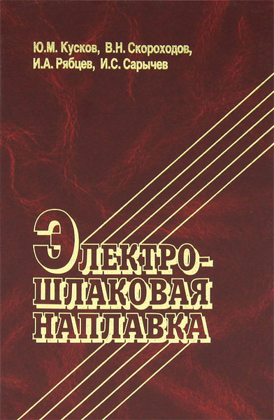 Электрошлаковая наплавка - купить с доставкой по выгодным ценам в ...