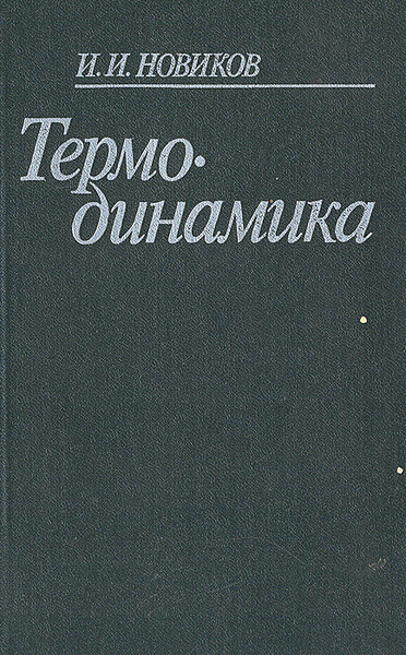 Термодинамика | Новиков Иван Иванович - купить с доставкой по выгодным ...