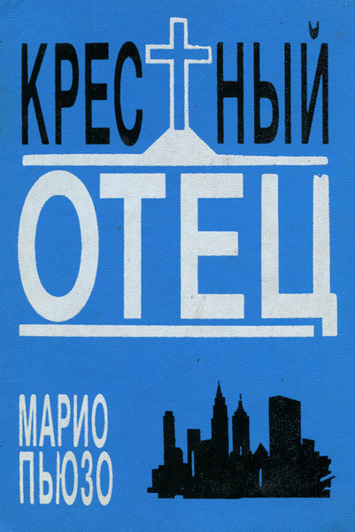 Марио Пьюзо. Крестный отец книга. Крестный отец. Марио Пьюзо. Марио Пьюзо книги.