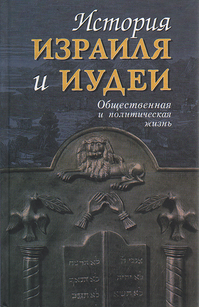 История Израиля и Иудеи. Общественная и политическая жизнь - купить с ...