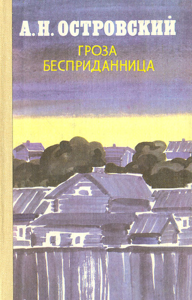 Гроза. Бесприданница | Островский Александр Николаевич - купить с ...