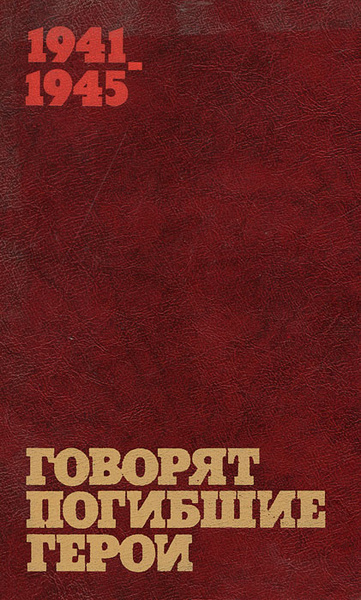 1941-1945. Говорят погибшие герои - купить с доставкой по выгодным ...