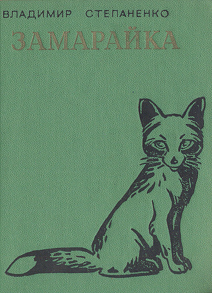 Замарайка | Степаненко Владимир Иванович купить на OZON по низкой цене ...