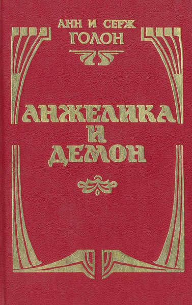 Анжелика и демон | Голон Анн, Голон Серж - купить с доставкой по ...