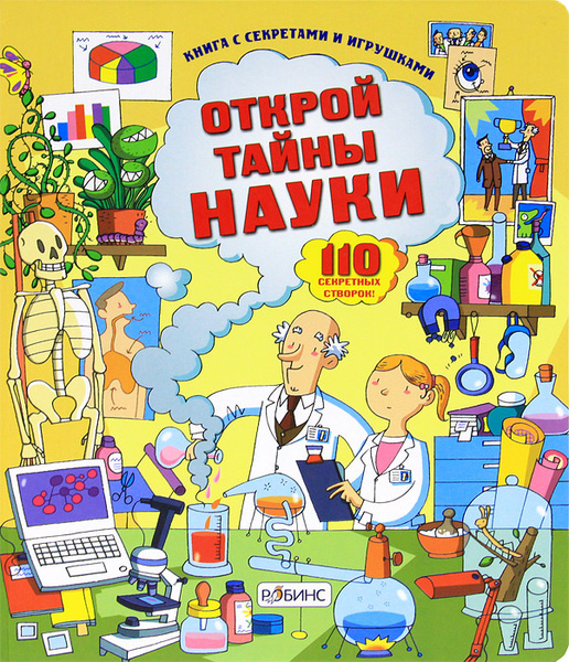 Открой тайны науки - купить с доставкой по выгодным ценам в интернет ...