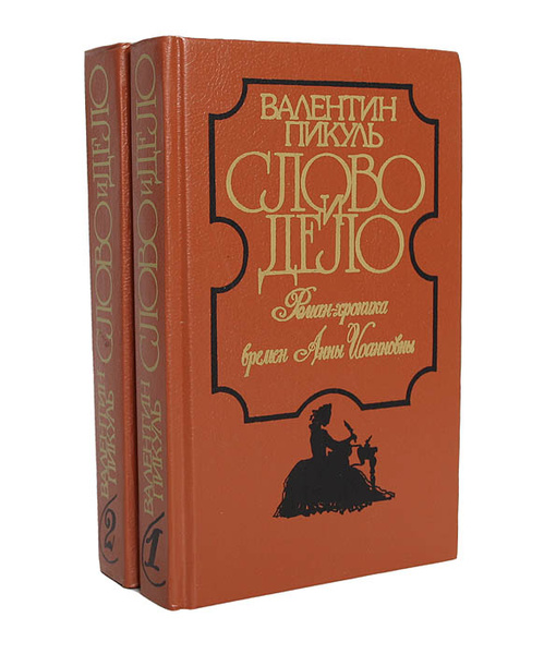 Слово и дело (комплект из 2 книг) | Пикуль Валентин Саввич - купить с ...