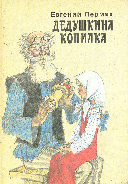 Дедушкина копилка - купить с доставкой по выгодным ценам в интернет ...