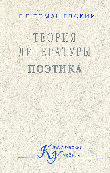 Теория литературы. Поэтика | Томашевский Борис Викторович - купить с ...