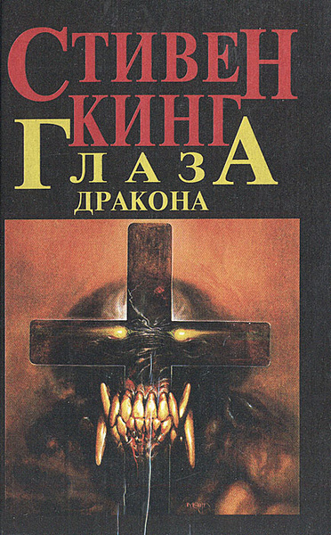 Глаза дракона | Кинг Стивен - купить с доставкой по выгодным ценам в ...