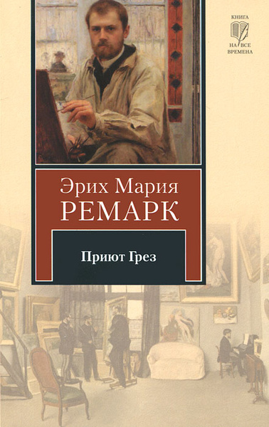 Приют Грез | Ремарк Эрих Мария - купить с доставкой по выгодным ценам в ...