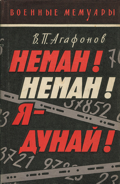 Неман! Неман! Я - Дунай! - купить с доставкой по выгодным ценам в ...