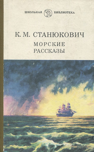 Морские рассказы | Станюкович Константин Михайлович - купить с ...