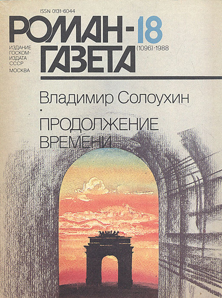 Журнал Роман-газета. № 18 (1096), 1988 Продолжение времени | Солоухин ...