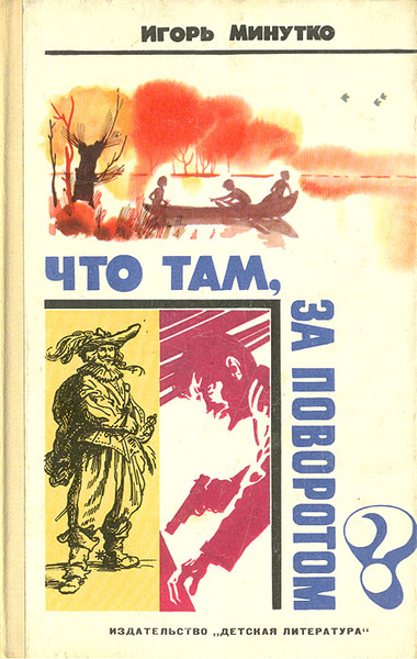 Что там, за поворотом? | Минутко Игорь Александрович - купить с ...