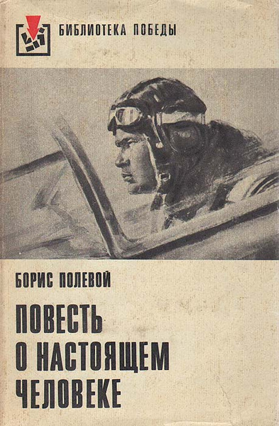 Повесть о настоящем человеке книга фото Повесть о настоящем человеке Полевой Борис Николаевич - купить с доставкой по вы