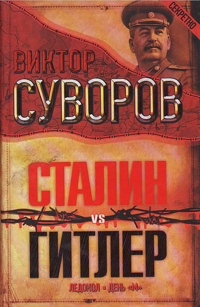 Характеристики Сталин vs Гитлер: Ледокол. День "М" | Суворов Виктор ...