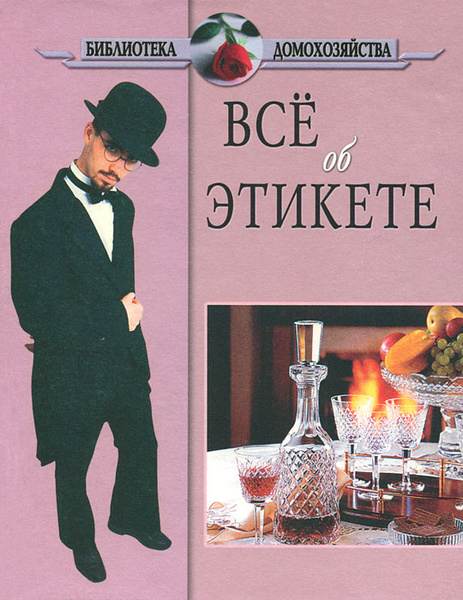Все об этикете - купить с доставкой по выгодным ценам в интернет ...