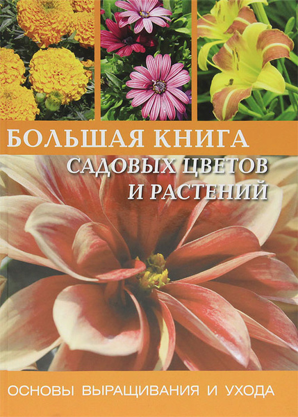 Большая книга садовых цветов и растений | Надь Арпад, Сабо Петер купить ...