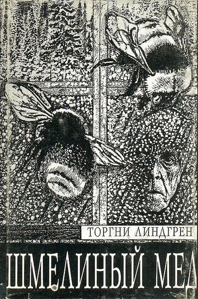 Шмелиный мед | Линдгрен Торгни - купить с доставкой по выгодным ценам в ...