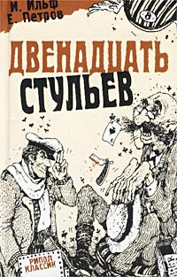 И ильфа и петрова двенадцать стульев