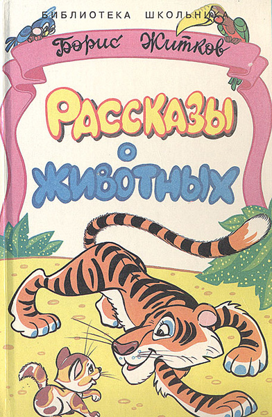 Рассказы о животных | Житков Борис Степанович - купить с доставкой по ...