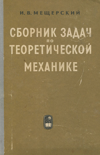 Сборник задач по теоретической механике | Мещерский Иван Всеволодович ...